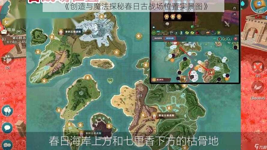 《创造与魔法探秘春日古战场位置实景图》