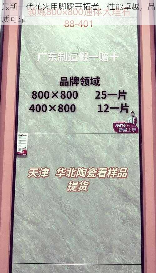 最新一代花火用脚踩开拓者,性能卓越,品质可靠