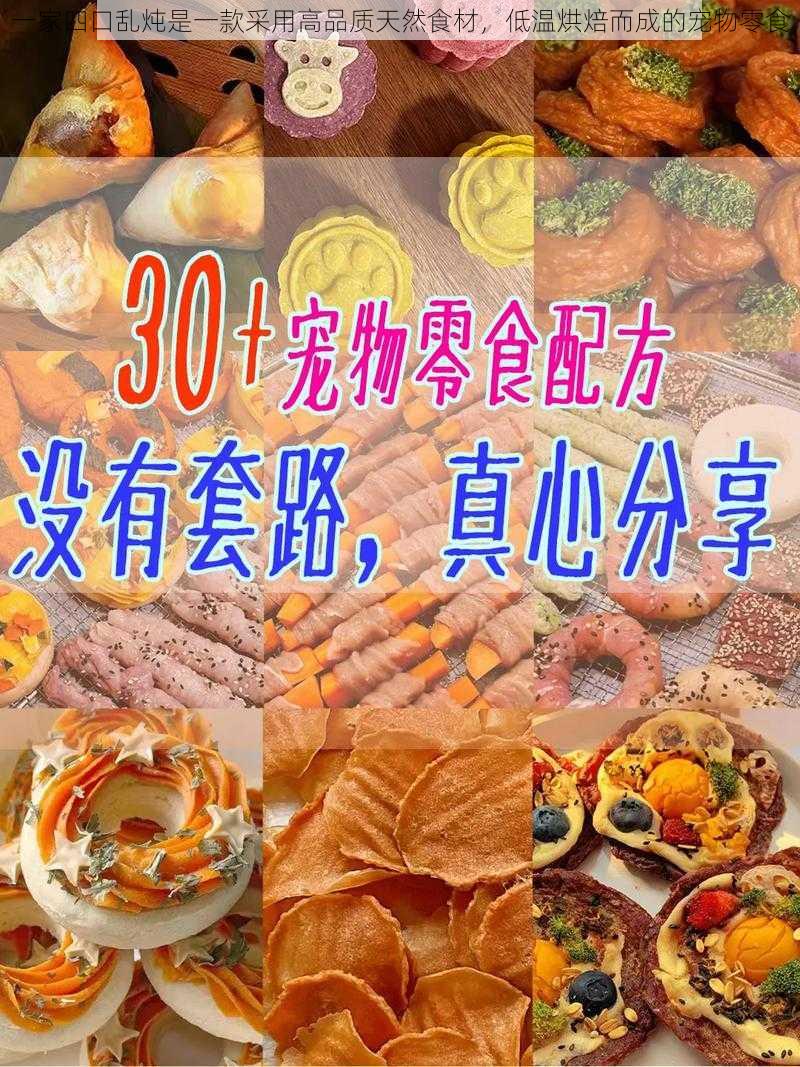 一家四口乱炖是一款采用高品质天然食材,低温烘焙而成的宠物零食