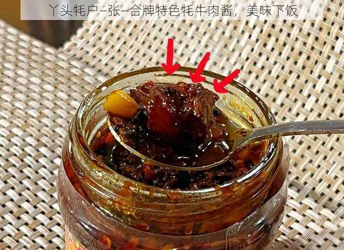 丫头牦户—张—合牌特色牦牛肉酱,美味下饭