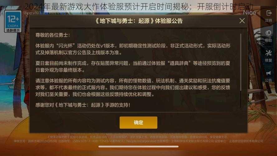 2024年最新游戏大作体验服预计开启时间揭秘:开服倒计时启动