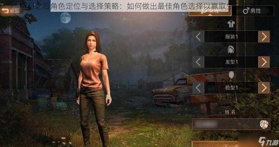 明日之后角色定位与选择策略:如何做出最佳角色选择以赢取生存优势?