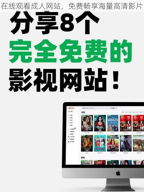 在线观看成人网站,免费畅享海量高清影片