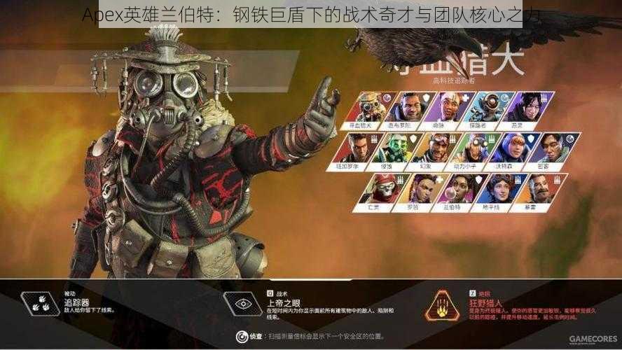 Apex英雄兰伯特:钢铁巨盾下的战术奇才与团队核心之力