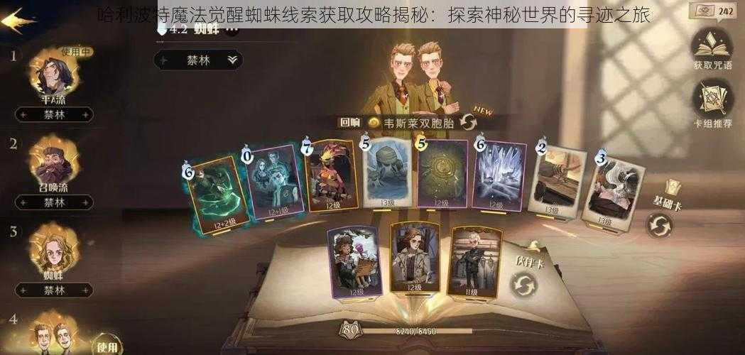 哈利波特魔法觉醒蜘蛛线索获取攻略揭秘:探索神秘世界的寻迹之旅