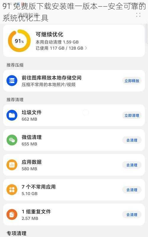 91 免费版下载安装唯一版本——安全可靠的系统优化工具