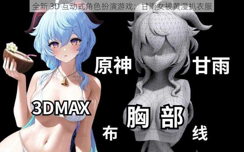 全新 3D 互动式角色扮演游戏:甘雨女被黄漫扒衣服