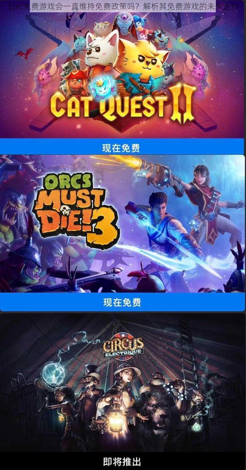 Epic免费游戏会一直维持免费政策吗?解析其免费游戏的未来走向