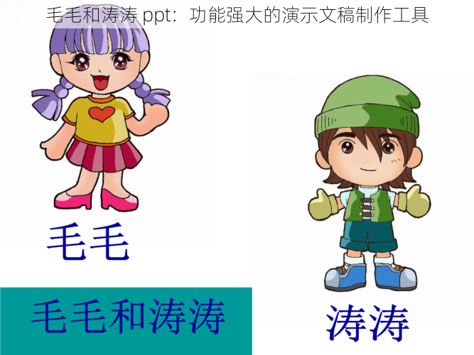 毛毛和涛涛 ppt:功能强大的演示文稿制作工具