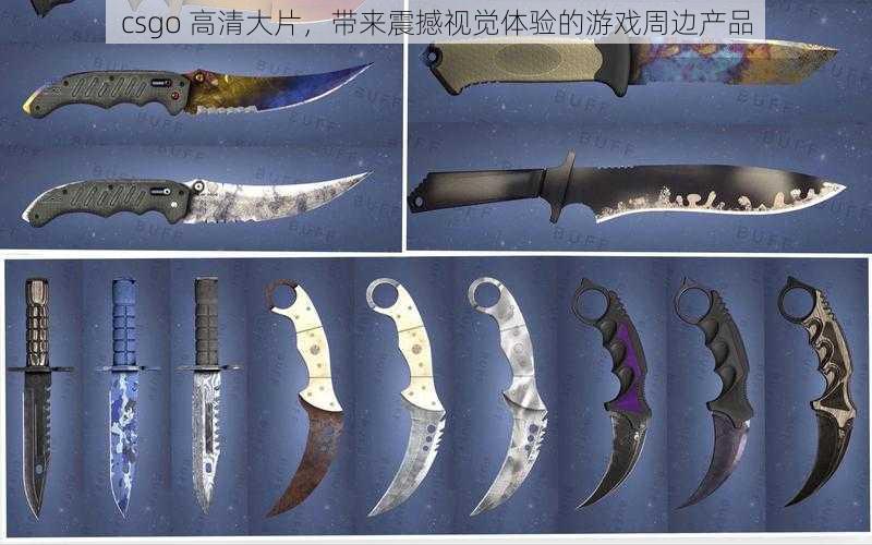 csgo 高清大片,带来震撼视觉体验的游戏周边产品