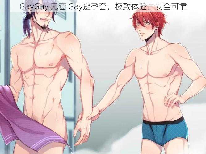 GayGay 无套 Gay避孕套,极致体验,安全可靠