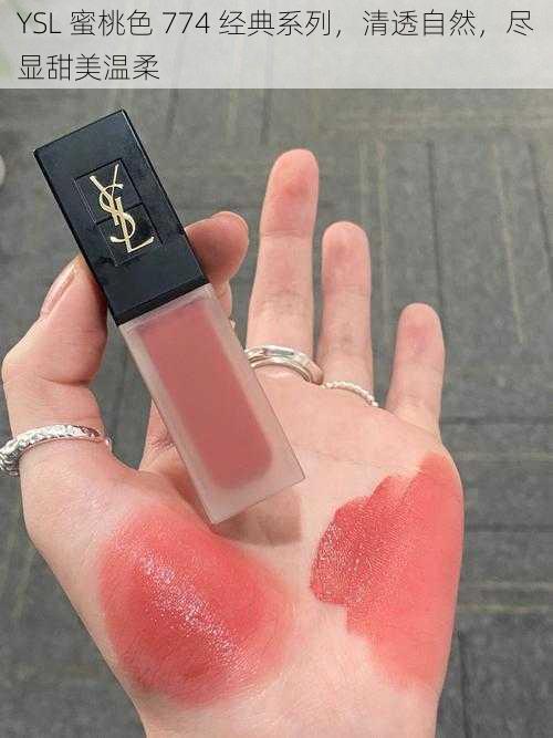 YSL 蜜桃色 774 经典系列,清透自然,尽显甜美温柔