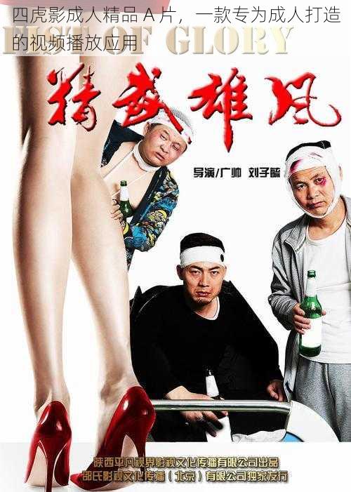 四虎影成人精品 A 片,一款专为成人打造的视频播放应用
