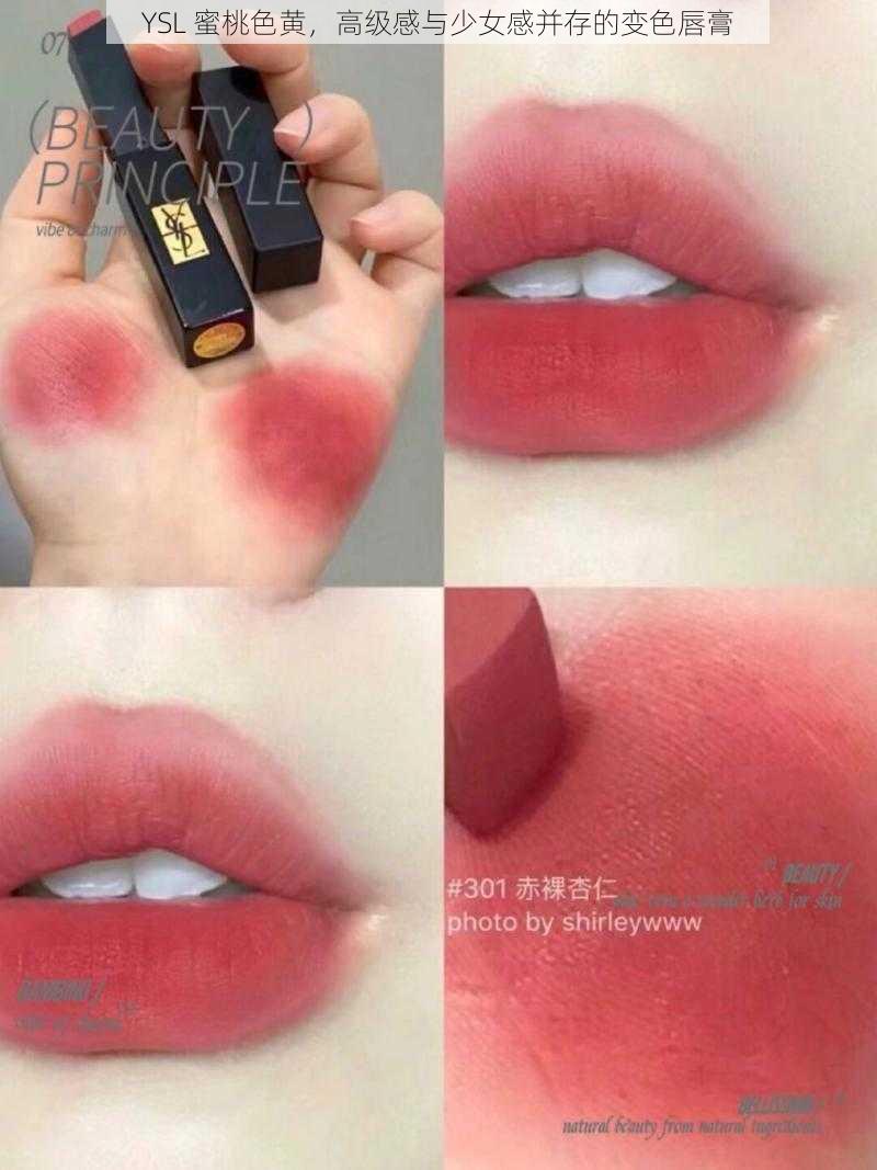 YSL 蜜桃色黄,高级感与少女感并存的变色唇膏