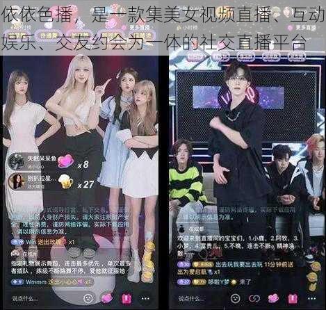 依依色播,是一款集美女视频直播、互动娱乐、交友约会为一体的社交直播平台