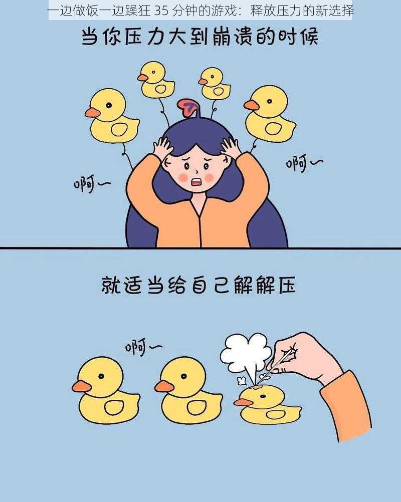 一边做饭一边躁狂 35 分钟的游戏:释放压力的新选择