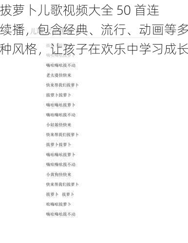 拔萝卜儿歌视频大全 50 首连续播,包含经典、流行、动画等多种风格,让孩子在欢乐中学习成长