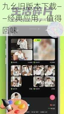 九幺旧版本下载——经典应用,值得回味
