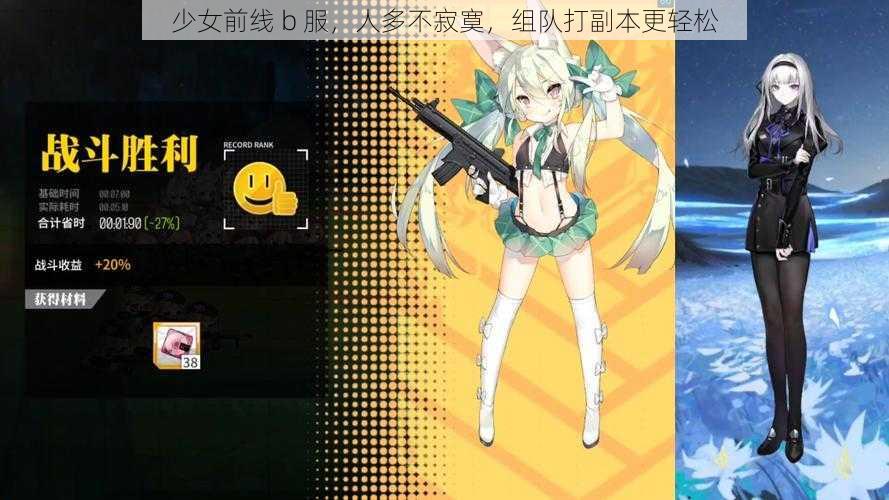 少女前线 b 服,人多不寂寞,组队打副本更轻松