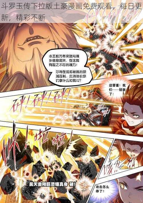 斗罗玉传下拉版土豪漫画免费观看,每日更新,精彩不断
