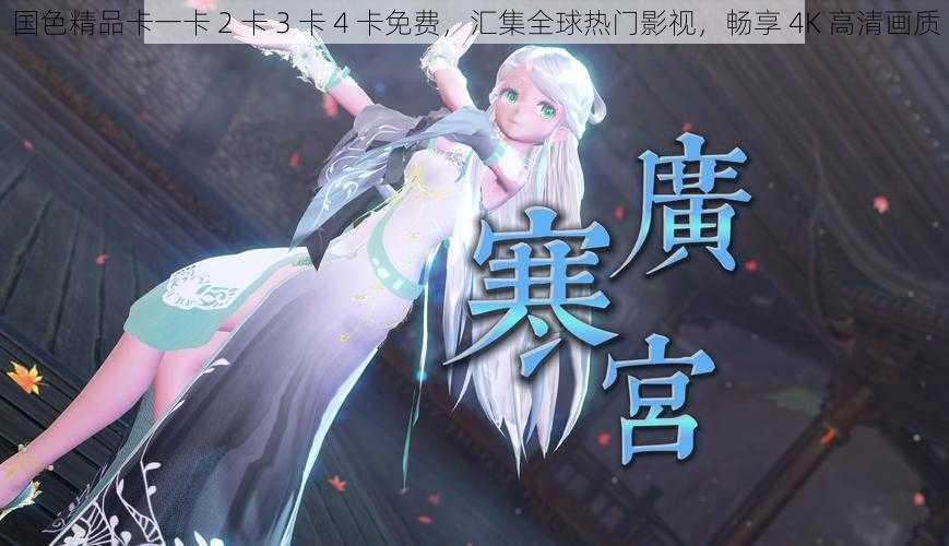 国色精品卡一卡 2 卡 3 卡 4 卡免费,汇集全球热门影视,畅享 4K 高清画质