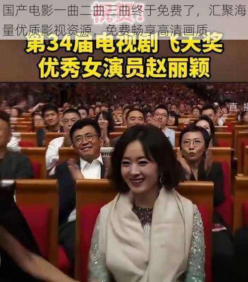 国产电影一曲二曲三曲终于免费了,汇聚海量优质影视资源,免费畅享高清画质