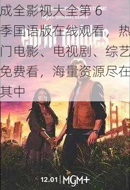 成全影视大全第 6 季国语版在线观看,热门电影、电视剧、综艺免费看,海量资源尽在其中