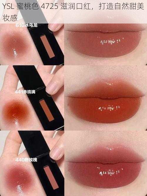 YSL 蜜桃色 4725 滋润口红,打造自然甜美妆感