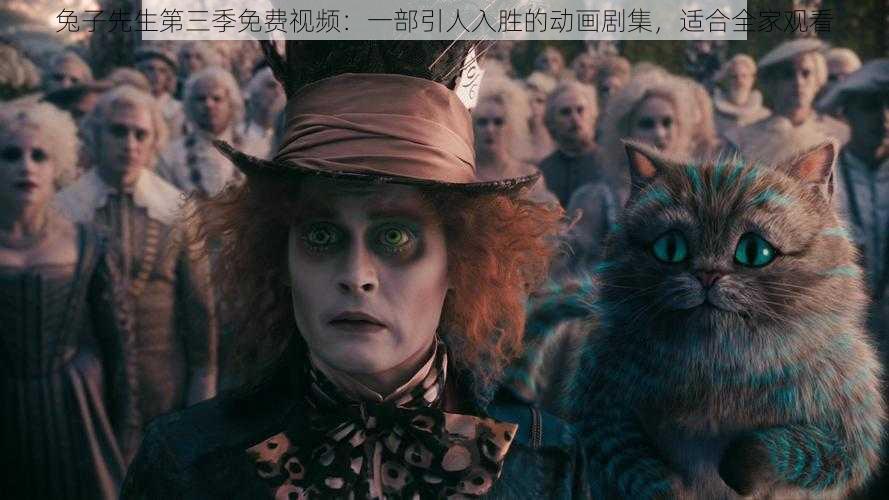 兔子先生第三季免费视频:一部引人入胜的动画剧集,适合全家观看