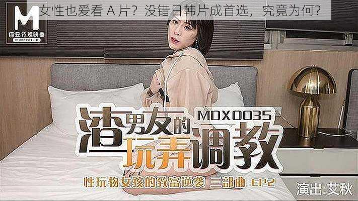 女性也爱看 A 片?没错日韩片成首选,究竟为何?