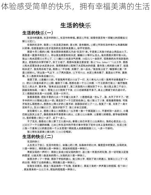 体验感受简单的快乐,拥有幸福美满的生活