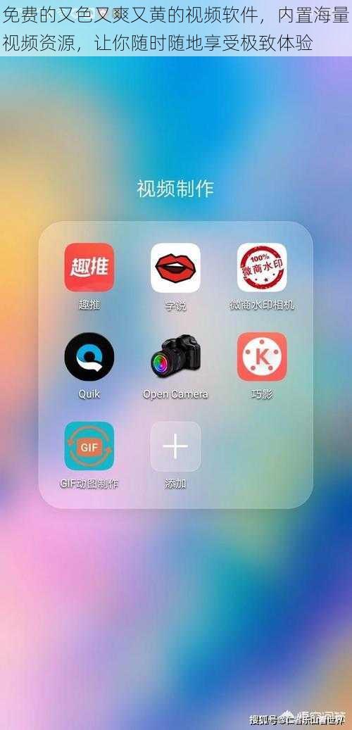 免费的又色又爽又黄的视频软件,内置海量视频资源,让你随时随地享受极致体验