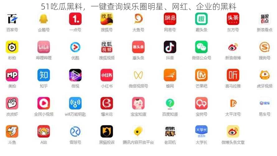 51吃瓜黑料,一键查询娱乐圈明星、网红、企业的黑料