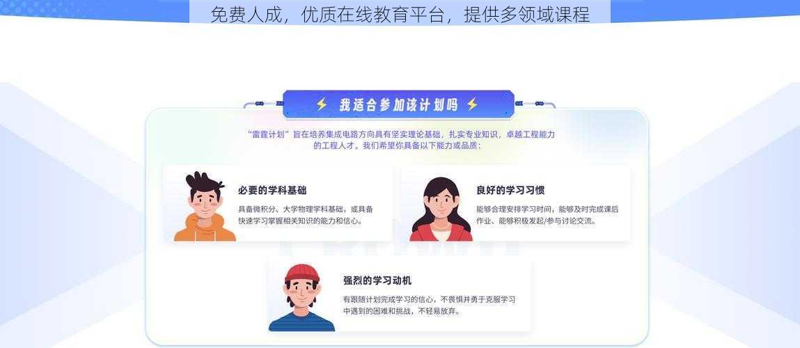 免费人成,优质在线教育平台,提供多领域课程