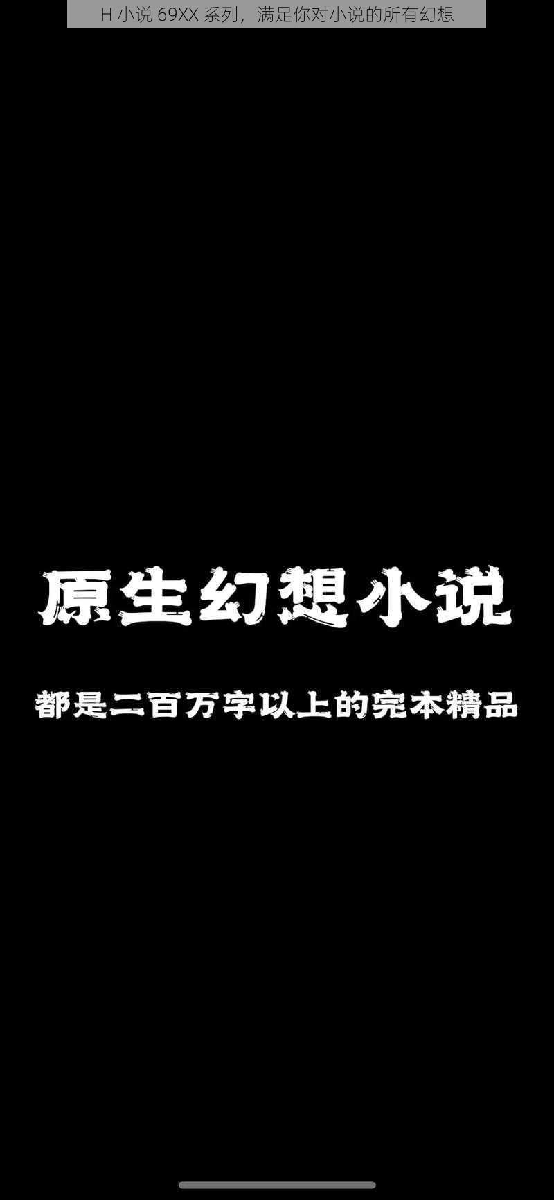 H 小说 69XX 系列,满足你对小说的所有幻想