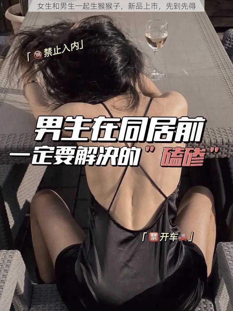 女生和男生一起生猴猴子,新品上市,先到先得
