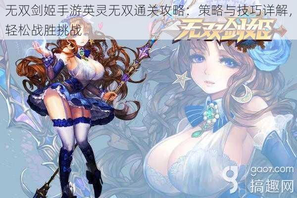 无双剑姬手游英灵无双通关攻略:策略与技巧详解,轻松战胜挑战