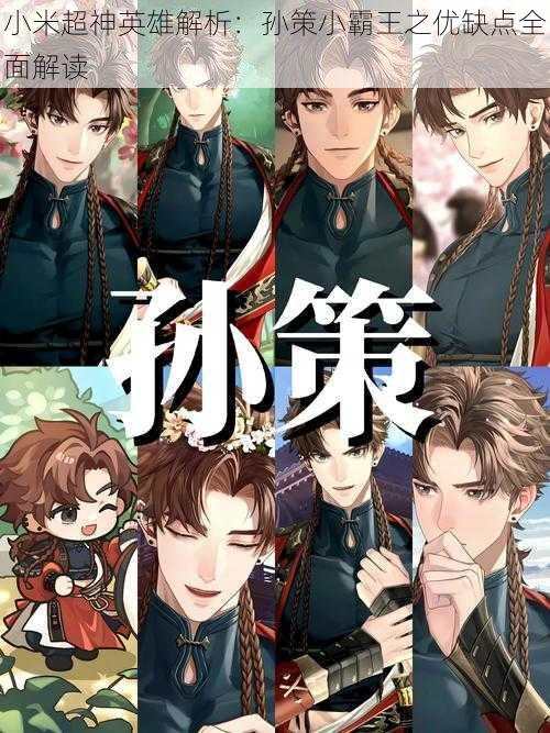 小米超神英雄解析:孙策小霸王之优缺点全面解读