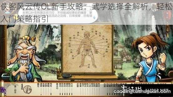 侠客风云传OL新手攻略:武学选择全解析,轻松入门策略指引