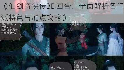 《仙剑奇侠传3D回合：全面解析各门派特色与加点攻略》