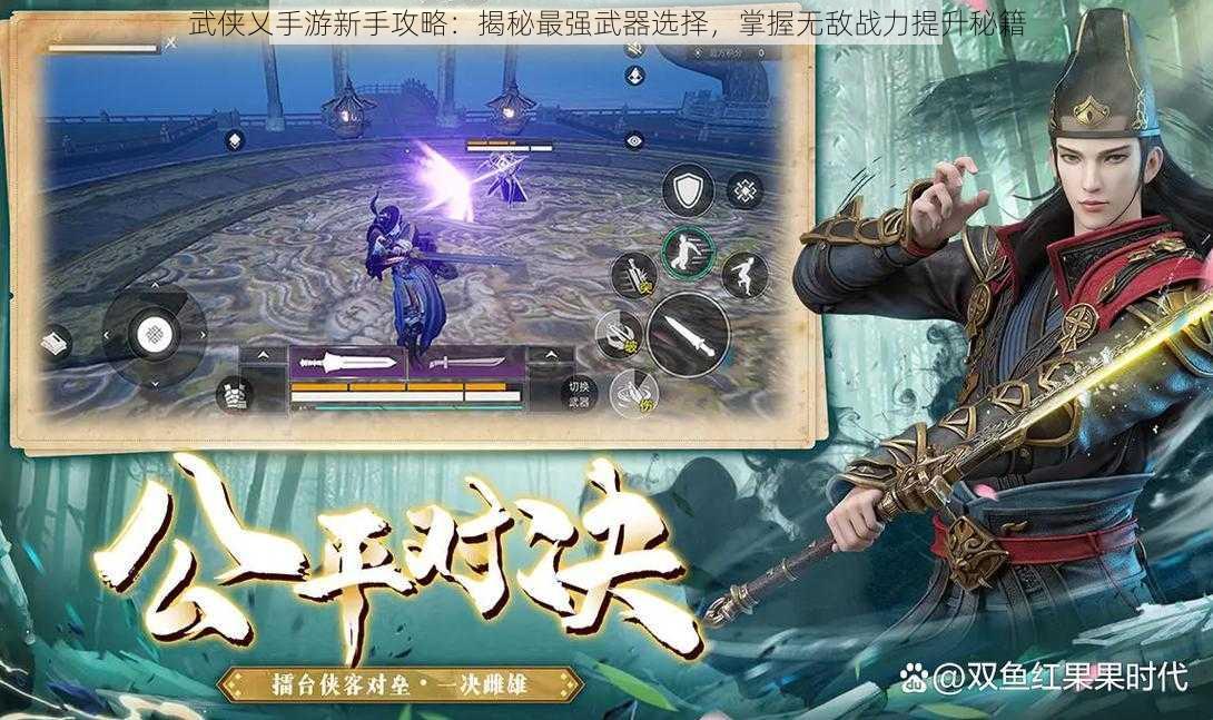 武侠乂手游新手攻略：揭秘最强武器选择，掌握无敌战力提升秘籍