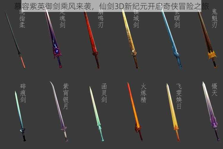 慕容紫英御剑乘风来袭,仙剑3D新纪元开启奇侠冒险之旅