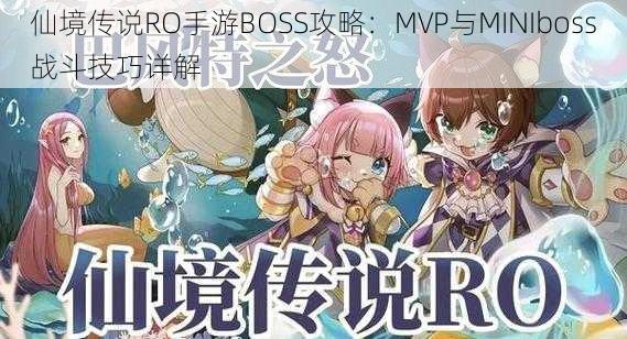 仙境传说RO手游BOSS攻略:MVP与MINIboss战斗技巧详解