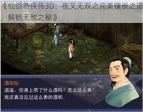 《仙剑奇侠传3D:夜叉无双之完美镶嵌之道,解锁无敌之秘》
