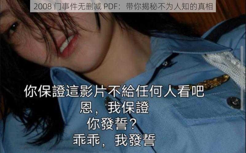2008 门事件无删减 PDF:带你揭秘不为人知的真相