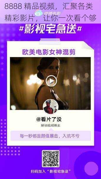 8888 精品视频,汇聚各类精彩影片,让你一次看个够