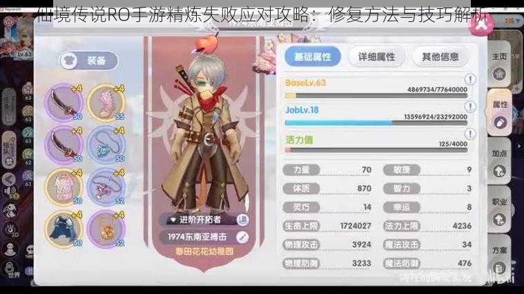 仙境传说RO手游精炼失败应对攻略:修复方法与技巧解析