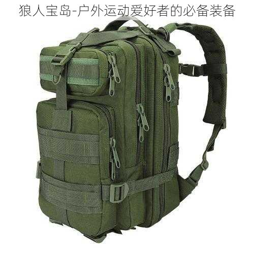 狼人宝岛-户外运动爱好者的必备装备