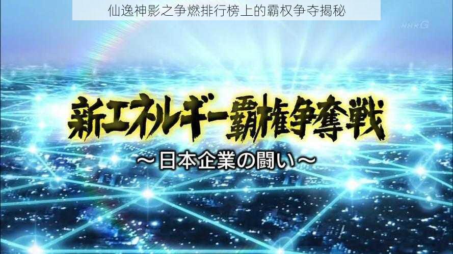 仙逸神影之争燃排行榜上的霸权争夺揭秘
