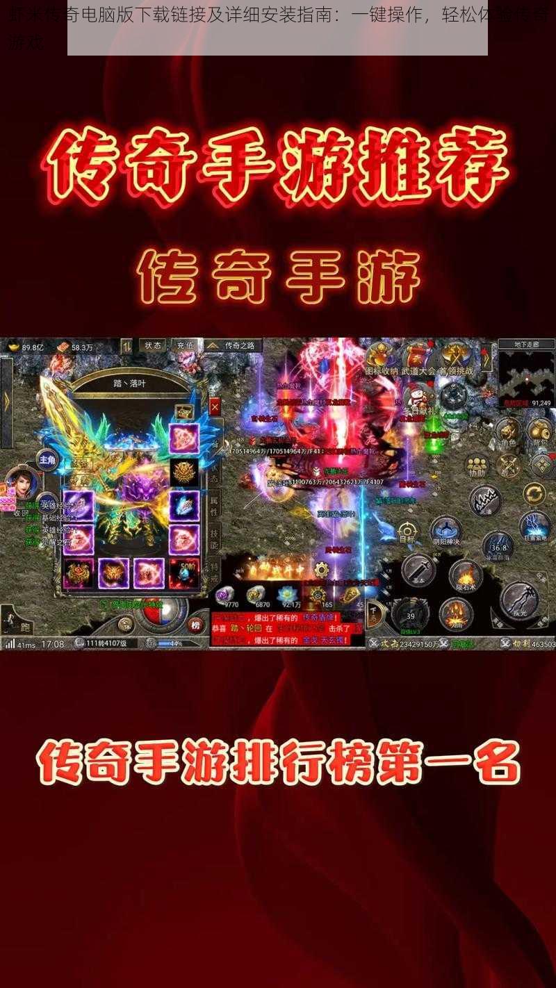 虾米传奇电脑版下载链接及详细安装指南:一键操作,轻松体验传奇游戏